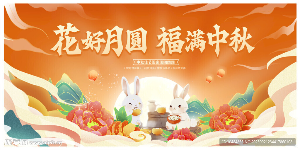 中秋展板