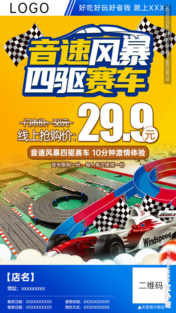 四驱赛车分销团购海报