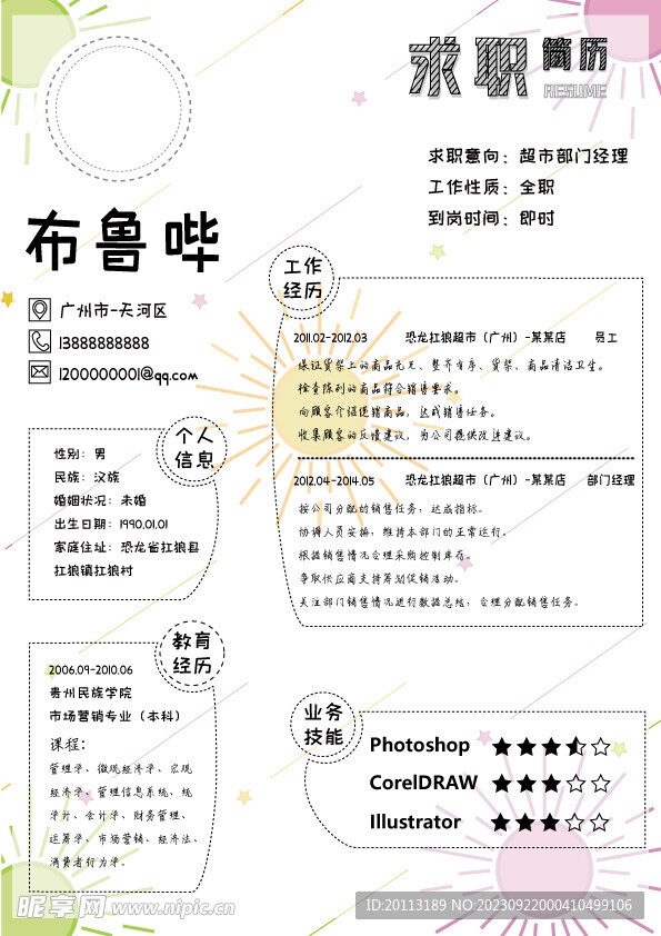 个人应聘求职简历模板设计
