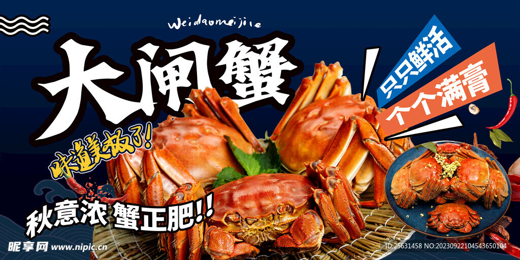 大闸蟹展板