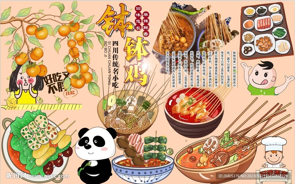 钵钵鸡