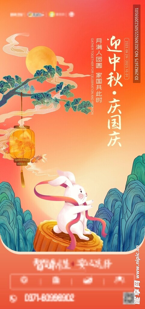中秋国庆海报