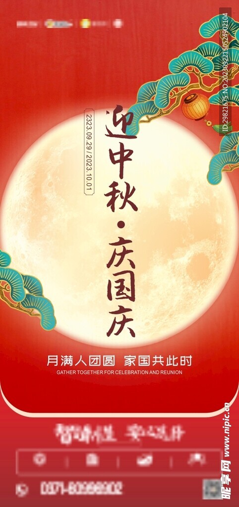 中秋国庆海报