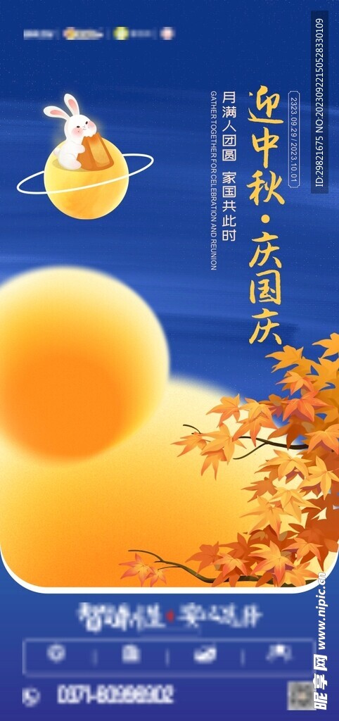 中秋国庆海报