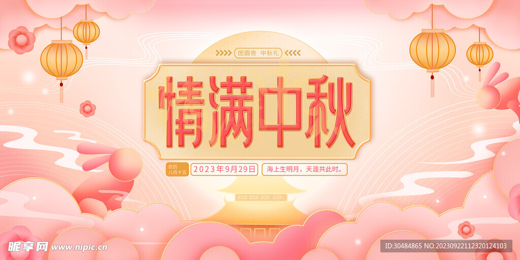 粉色中秋节展板
