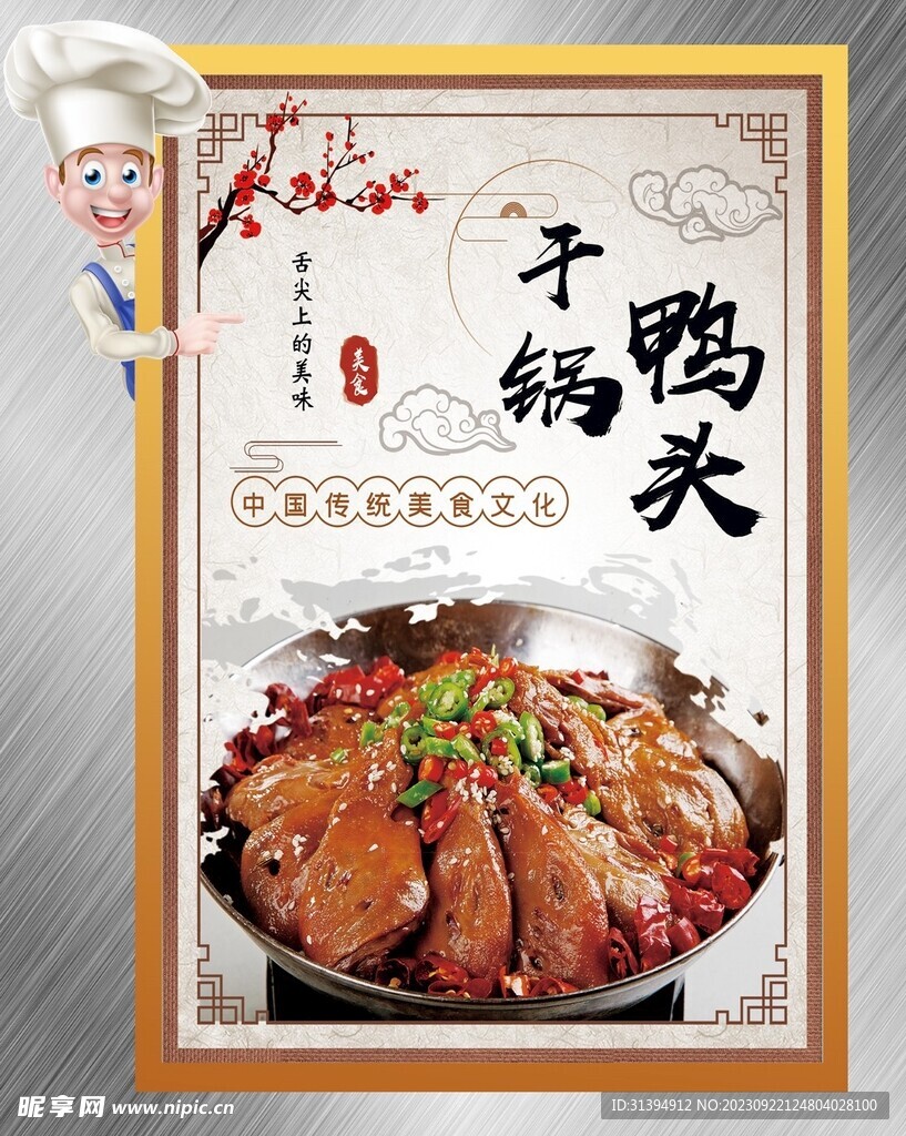 干锅鸭头