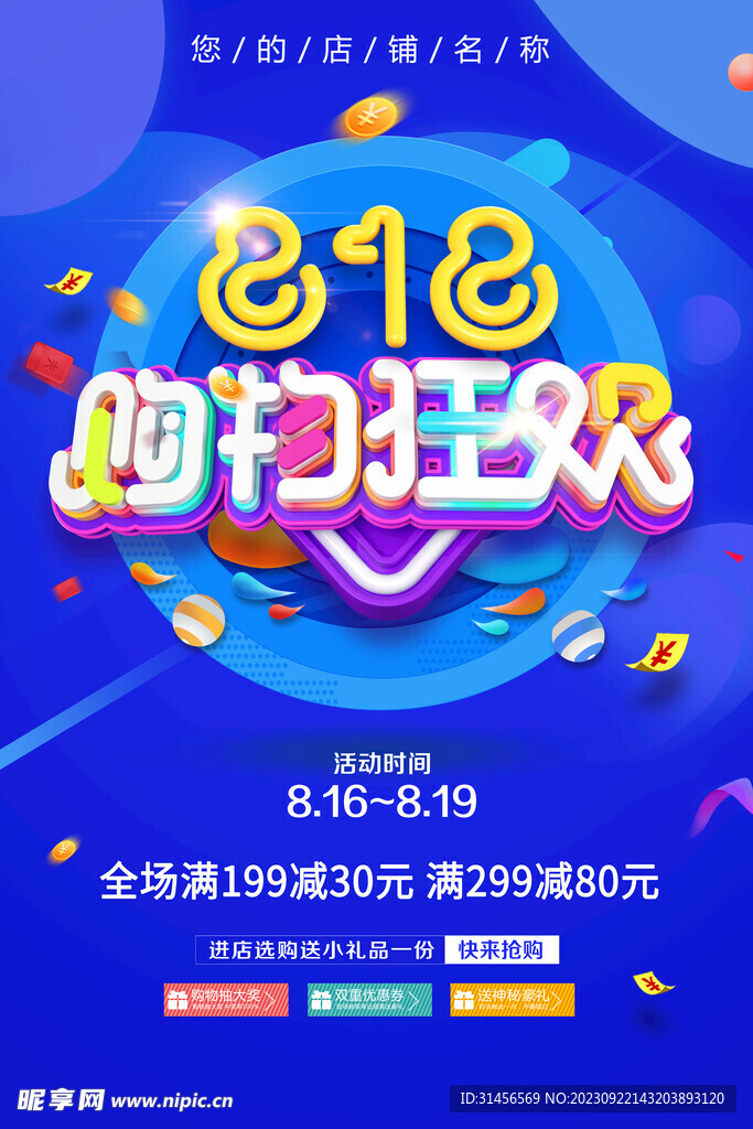 818购物狂欢