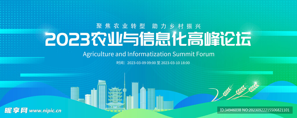 农业论坛峰会背景
