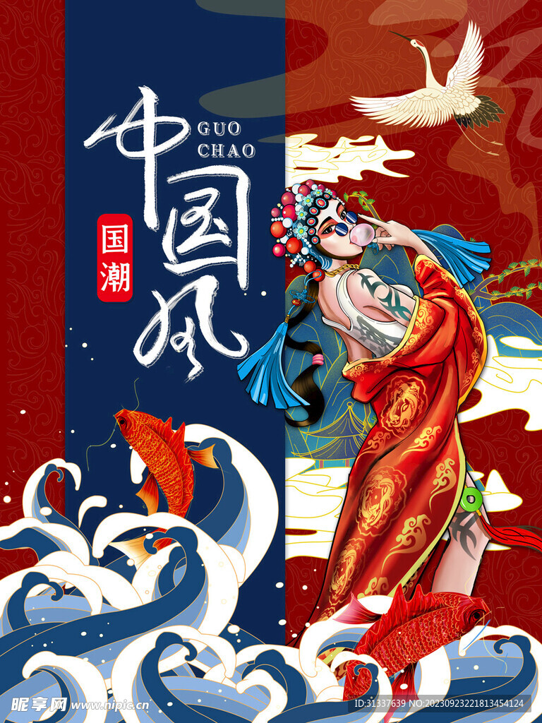 国潮