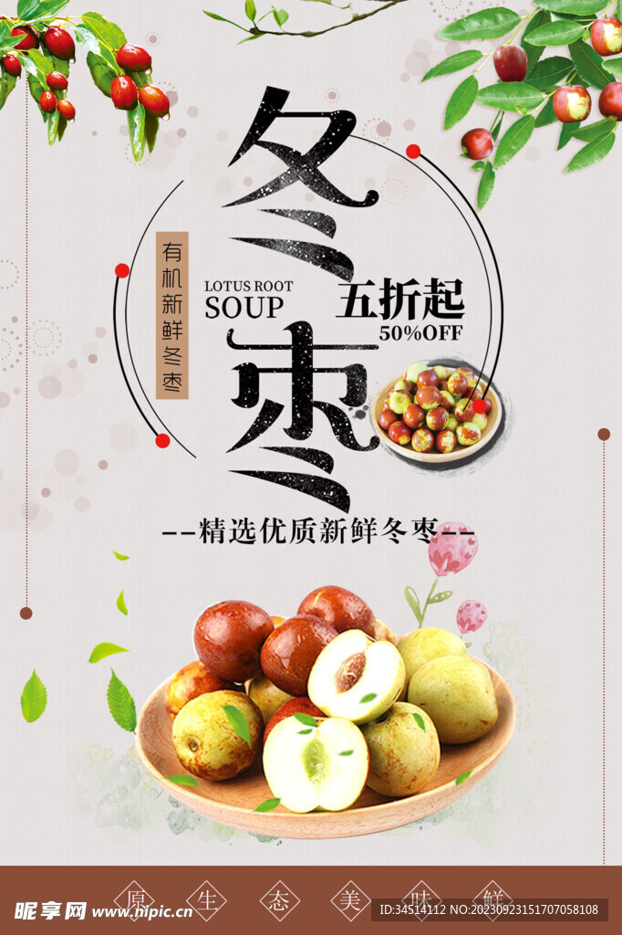 冬枣海报
