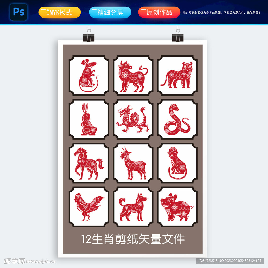 12生肖剪纸矢量