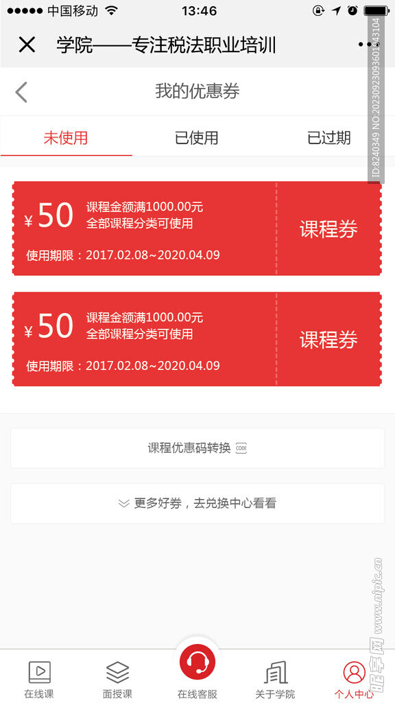 我的优惠券