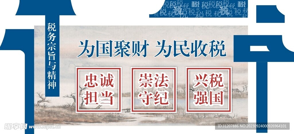 税精神文化墙