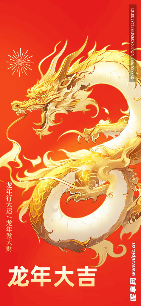 龙年海报           