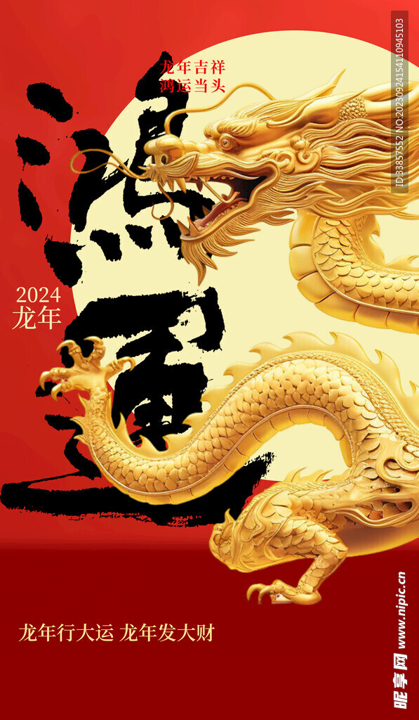 龙年海报           
