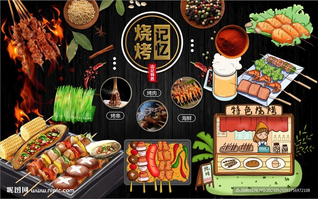烧烤记忆