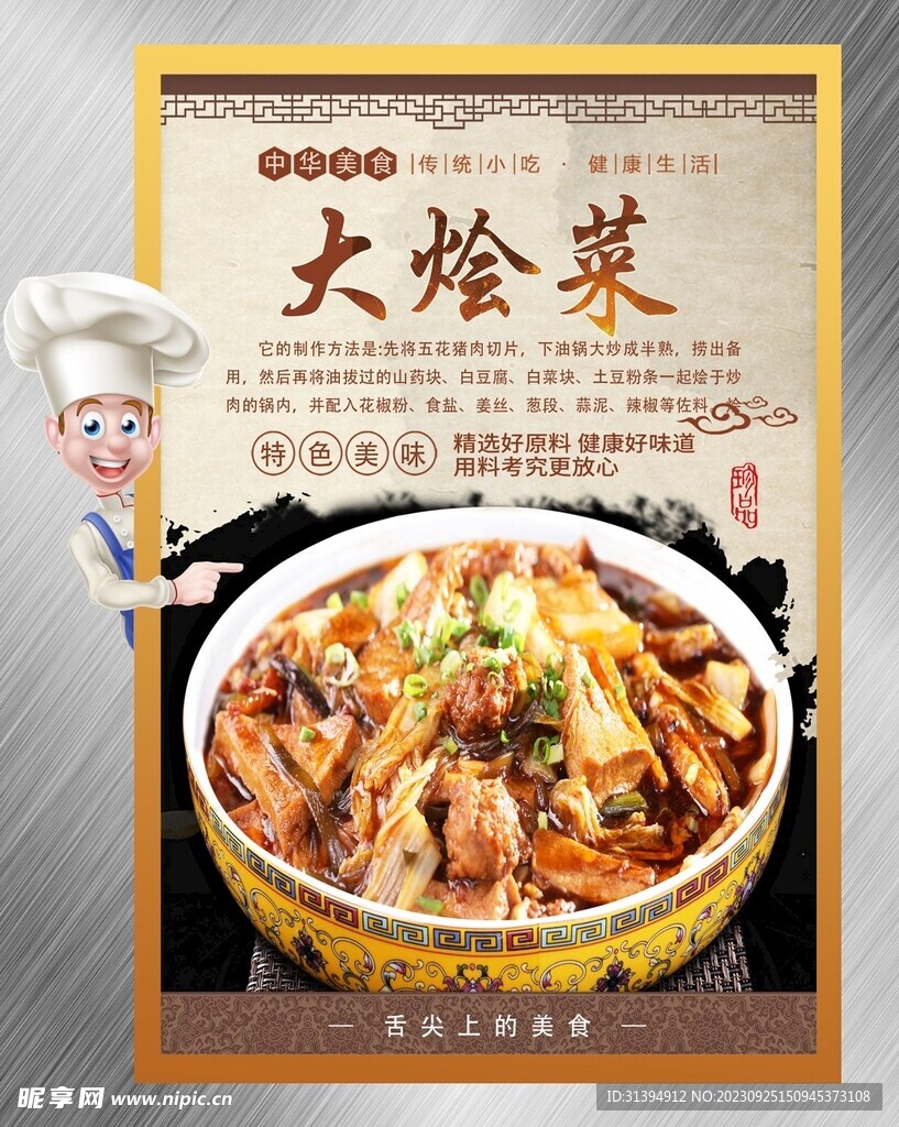 大烩菜