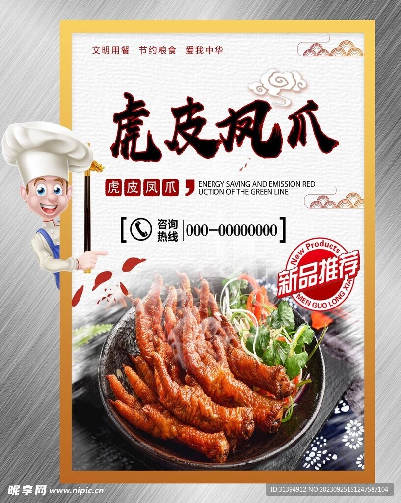 虎皮凤爪