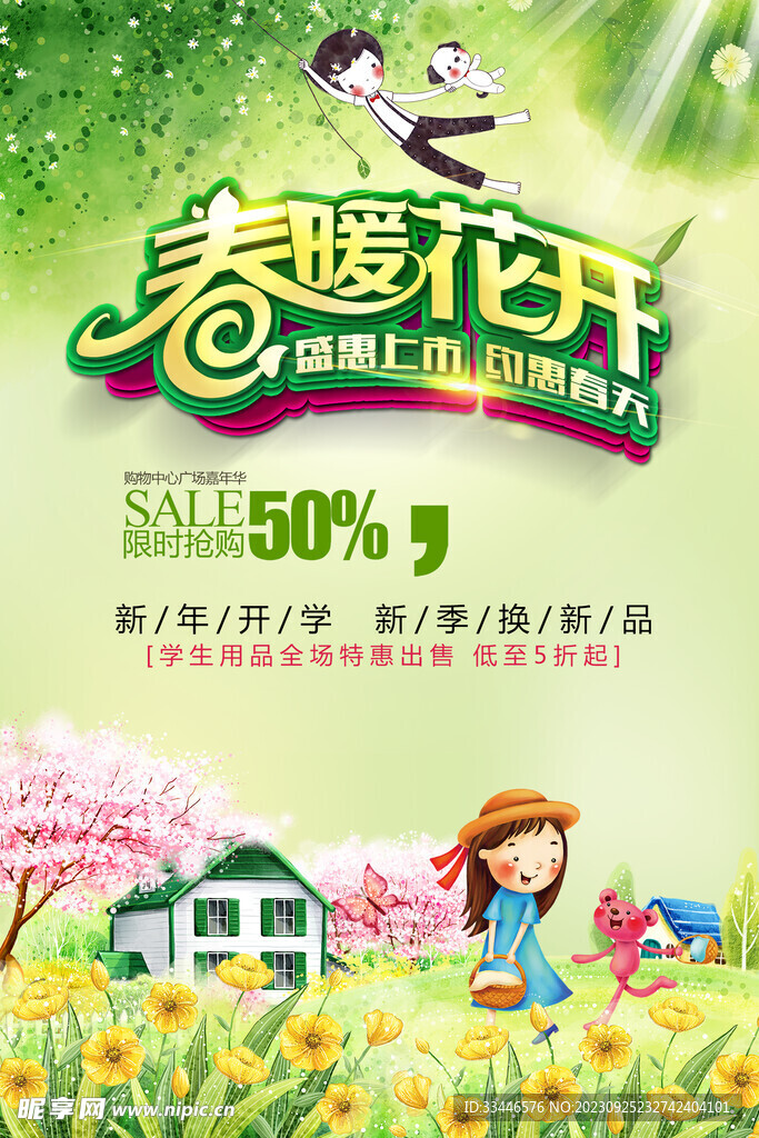 春季促销海报