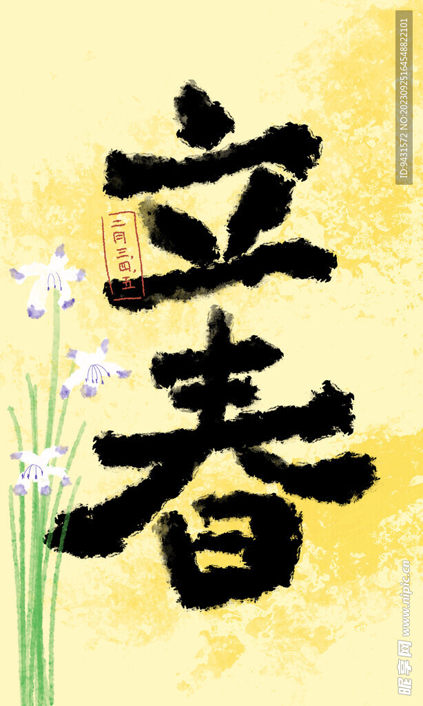 立春