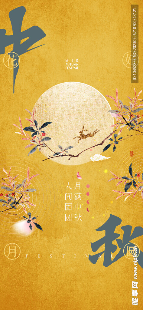 中秋节海报