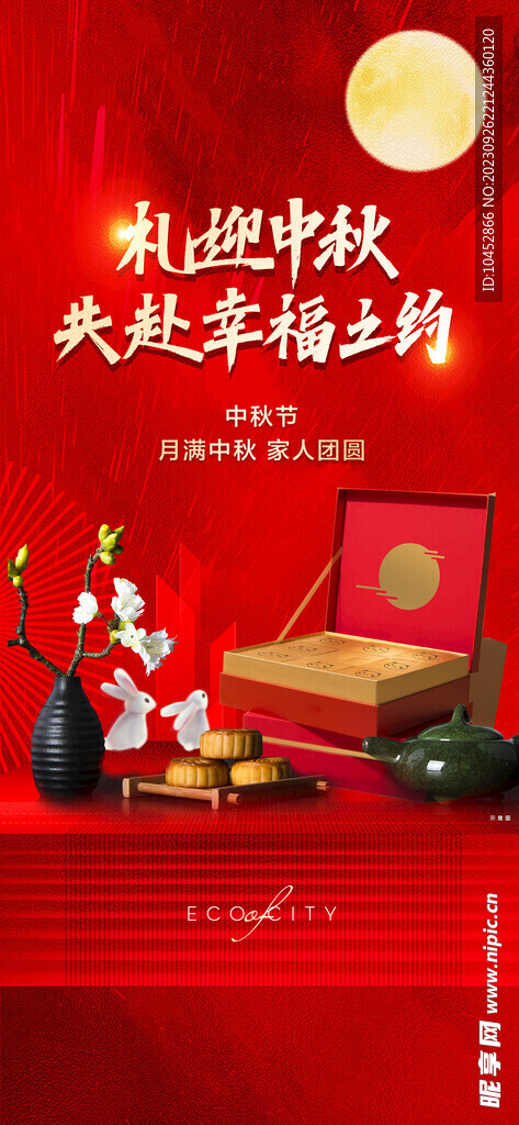 中秋节礼盒海报