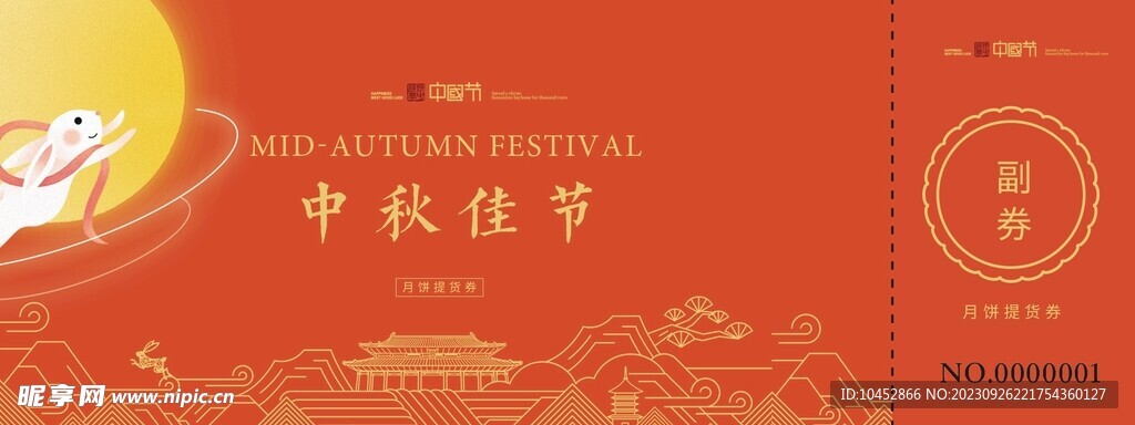 中秋节礼品兑换券