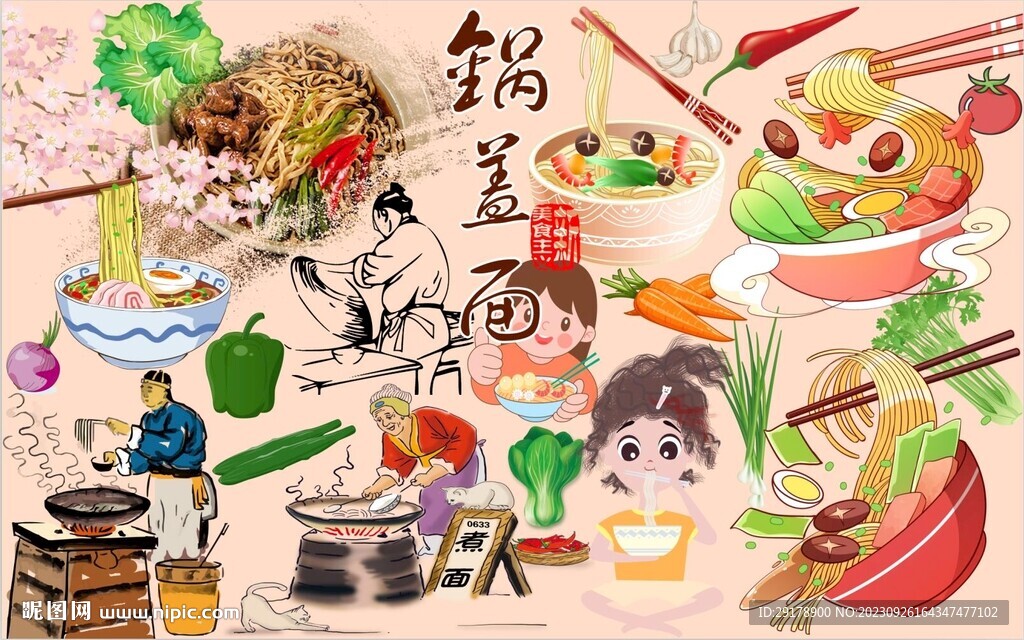 锅盖面