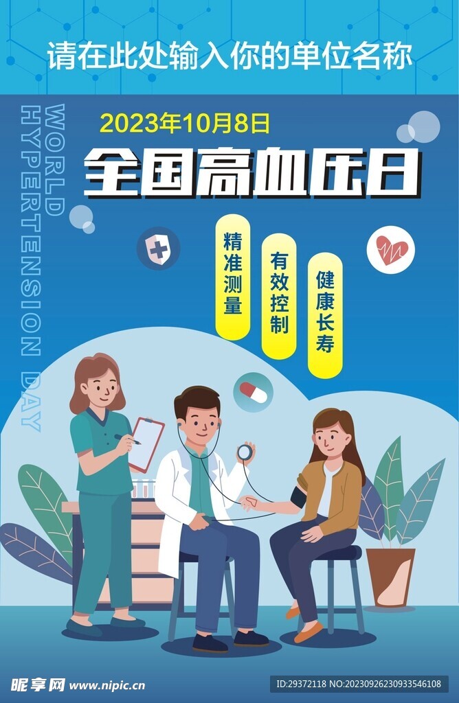 通全国高血压日测血压医疗海报