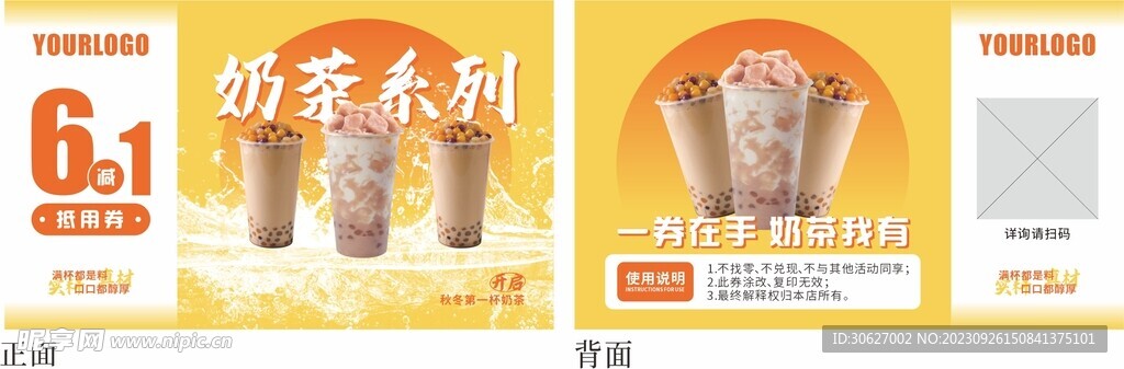 奶茶券
