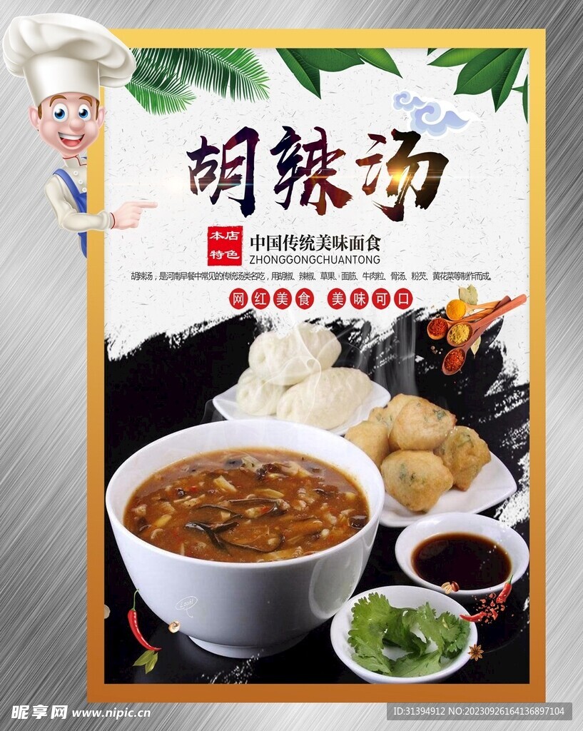 胡辣汤