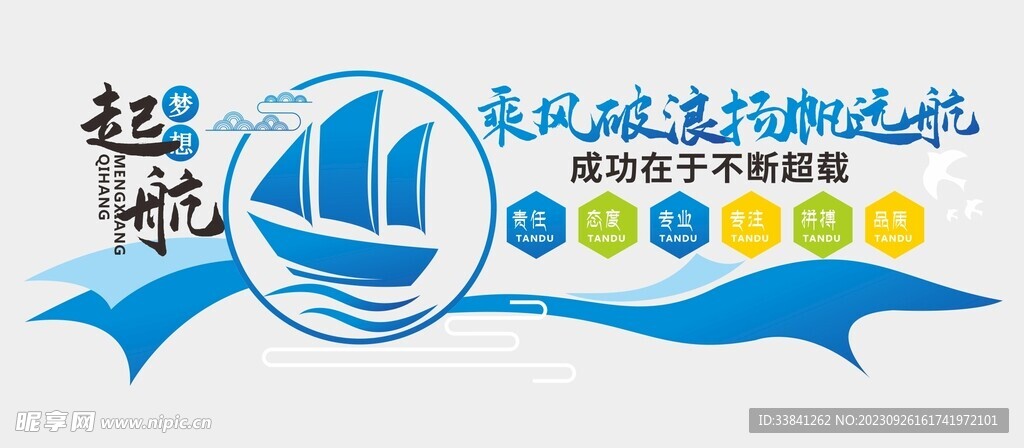 船帆矢量企业文化墙