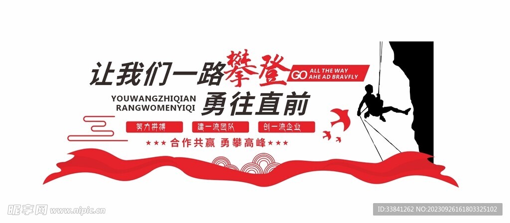 合作共赢永攀高峰文化墙
