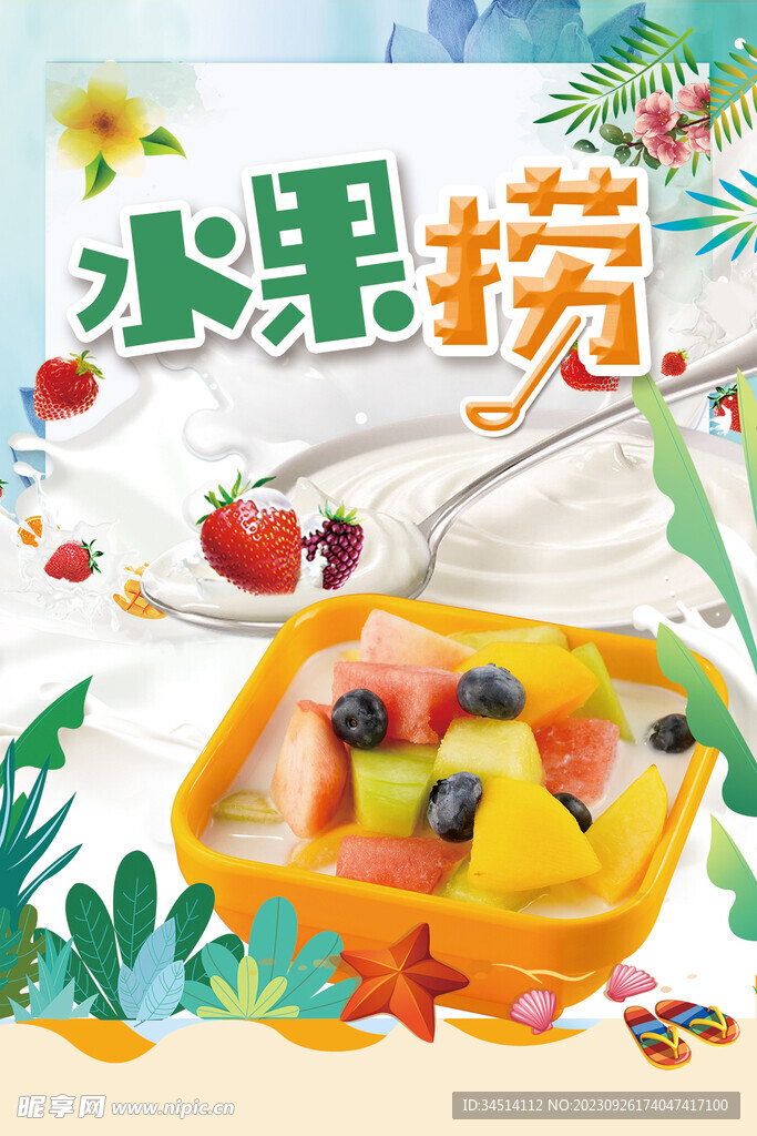 水果捞海报
