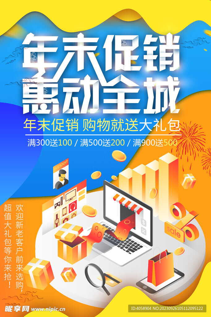 年末促销