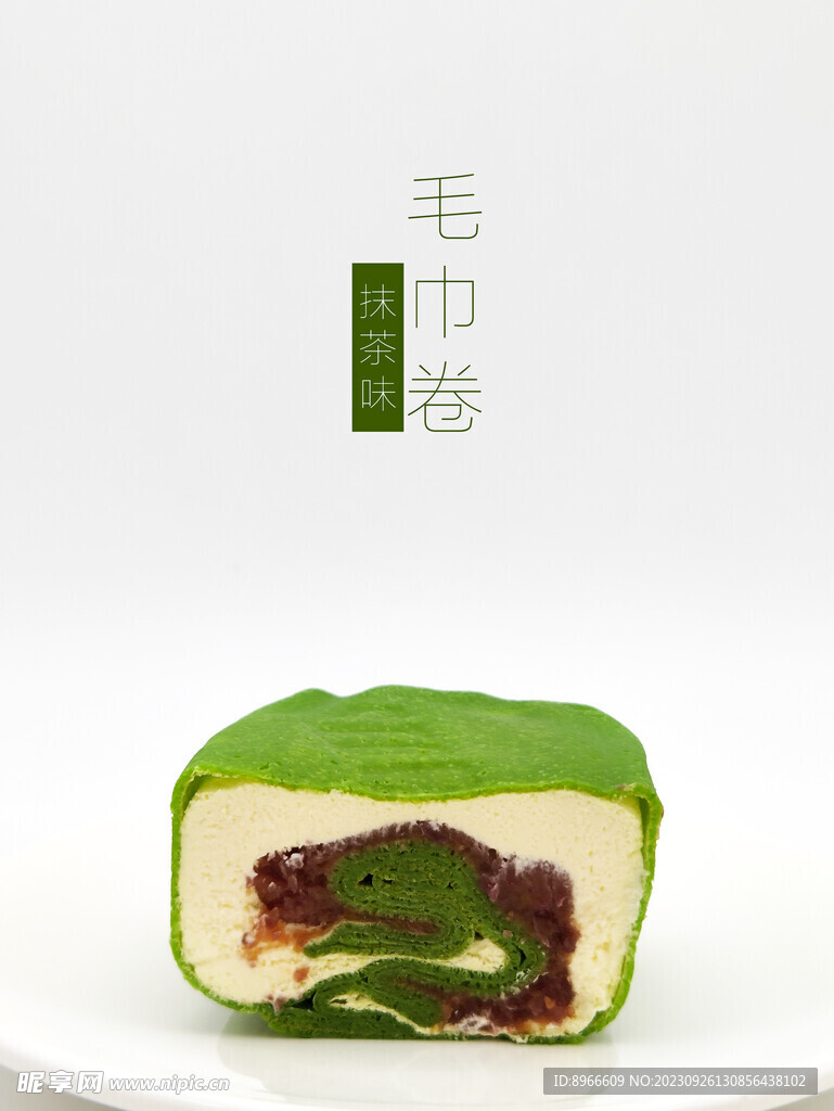 抹茶毛巾卷蛋糕