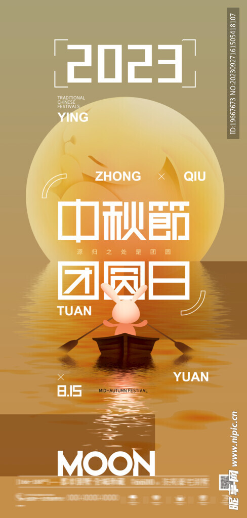 中秋海报 