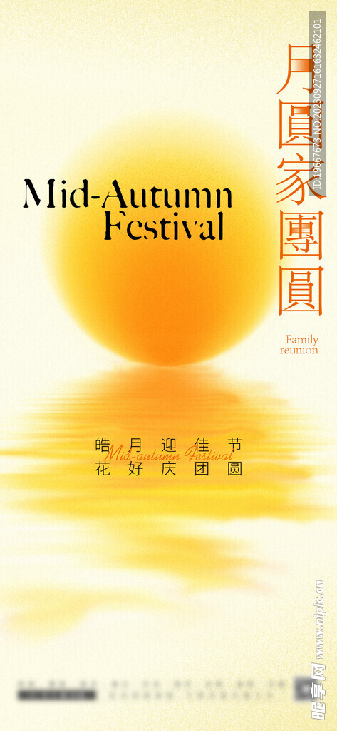 中秋海报 