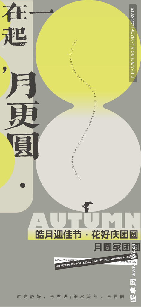 中秋海报  