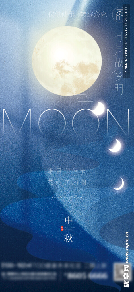 中秋海报 