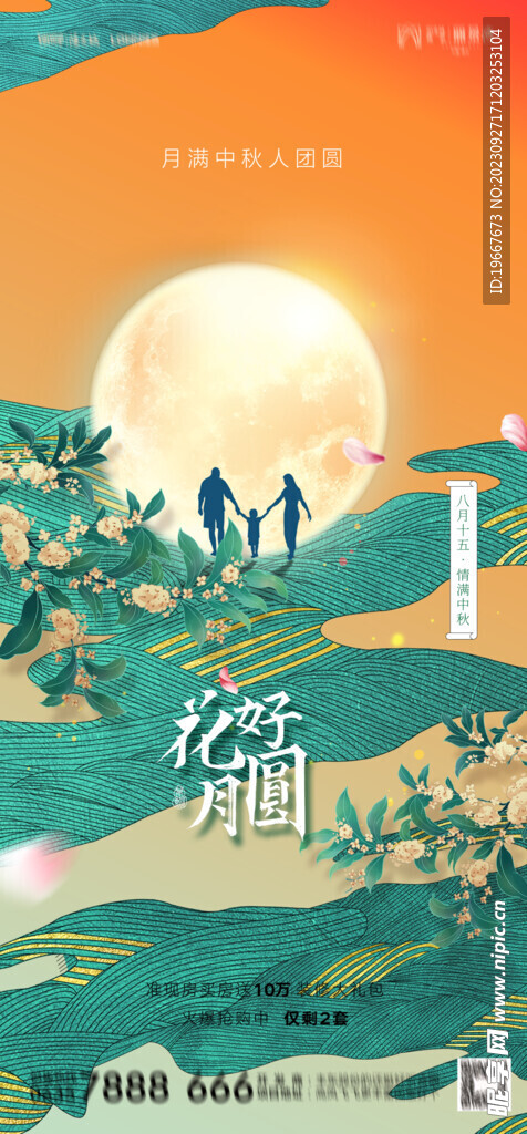 中秋海报  
