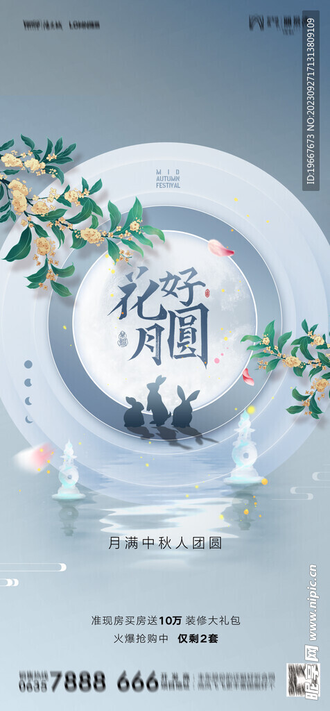 中秋海报  