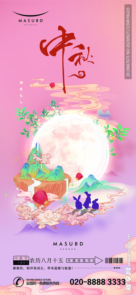 中秋海报  
