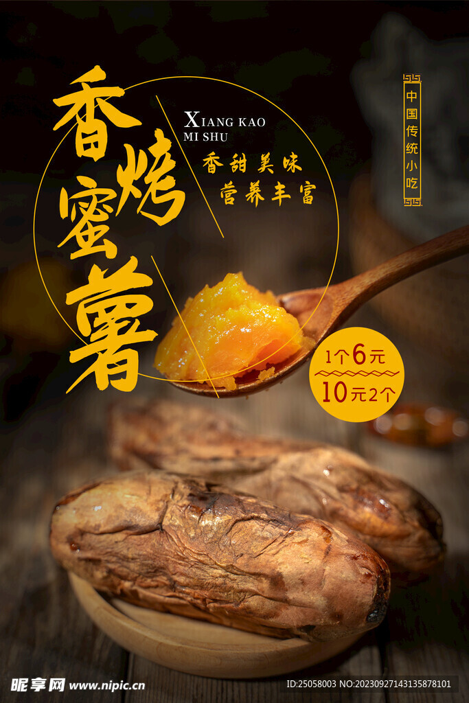 香烤蜜薯海报