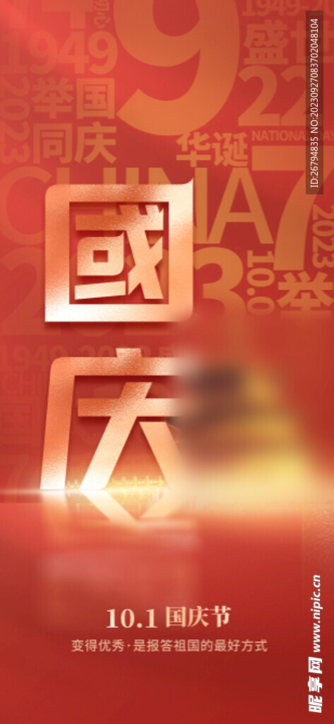 国庆节手机海报