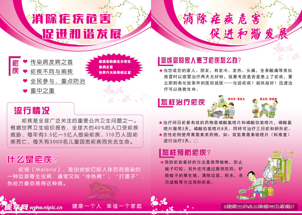 消除疟疾危害促进和谐发展海报