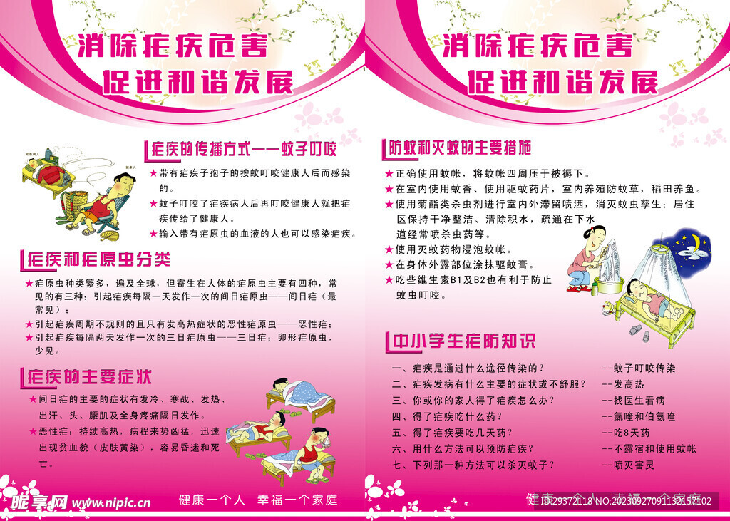 消除疟疾危害促进和谐发展海报