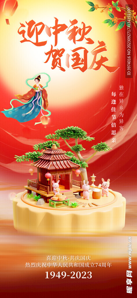 中秋国庆海报