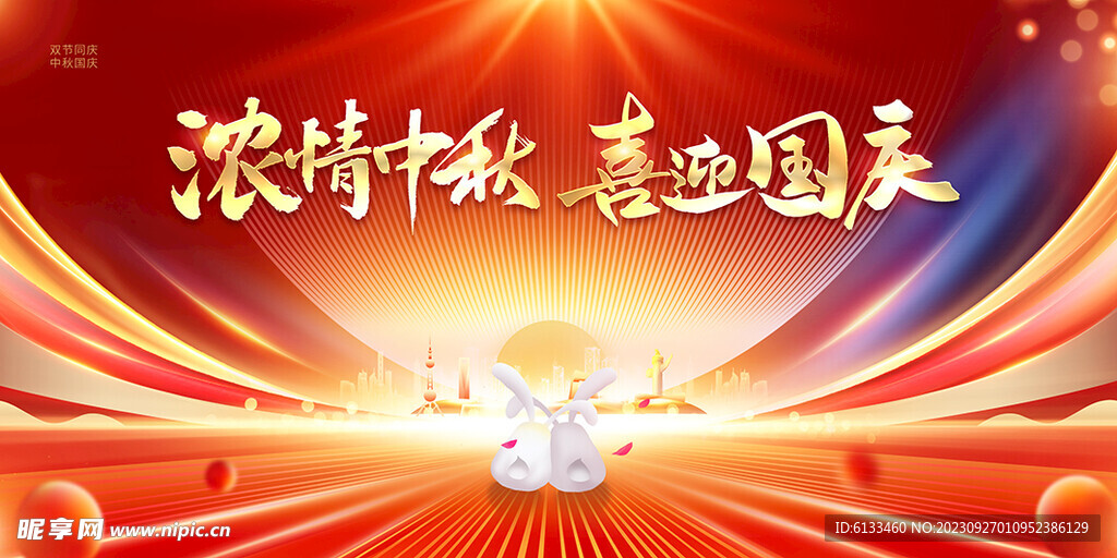 中秋国庆