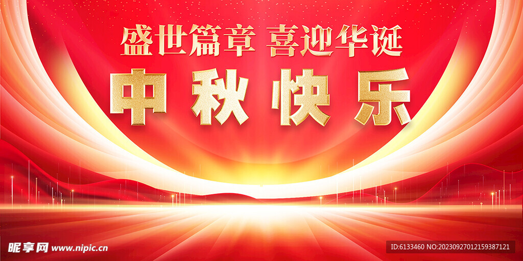 中秋国庆